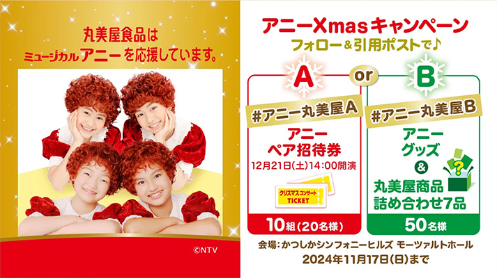 アニーXmasキャンペーン