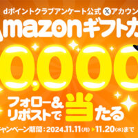 Amazonギフトカードが当たるdポイントクラブアンケートのX懸賞