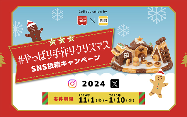 『#やっぱり手作りクリスマス』SNS投稿キャンペーン2024