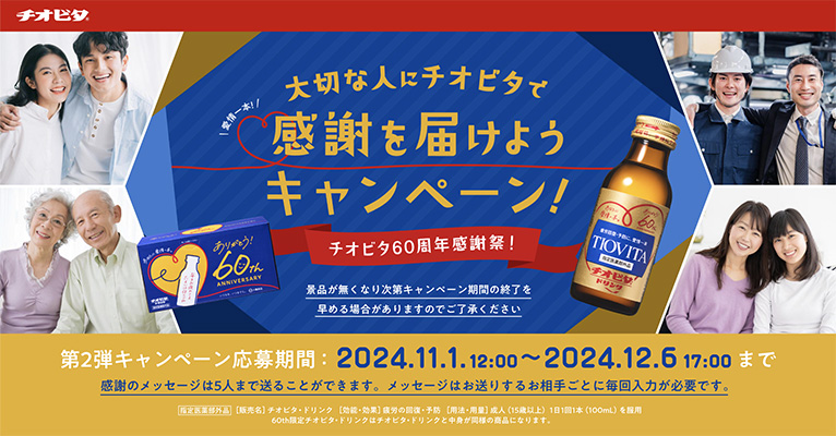 大切な人にチオビタで感謝を届けようキャンペーン！チオビタ60周年感謝祭！ 