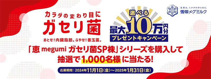 雪印メグミルク ガセリ菌「選べる最大10万円分プレゼントキャンペーン」