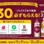 コスタコーヒーとジョージア 必ずもらえる!キャンペーン
