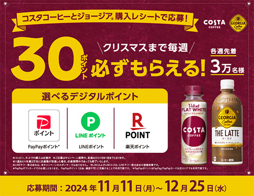 クリスマスまで毎週必ずもらえる30ポイント！コスタコーヒーとジョージア購入レシートで応募キャンペーン