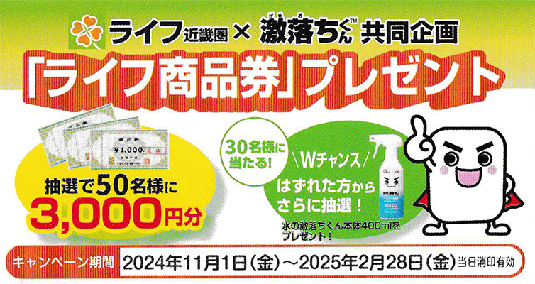 ライフ近畿圏×激落ちくん 共同企画「ライフ商品券」プレゼント