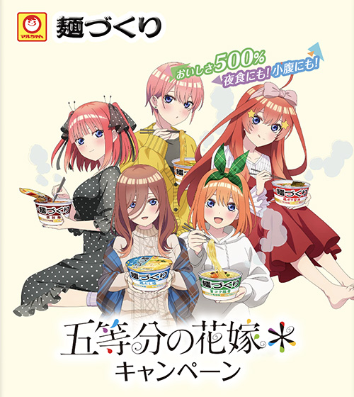 マルちゃん麺づくり「五等分の花嫁＊」キャンペーン