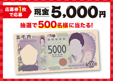 現金5,000円