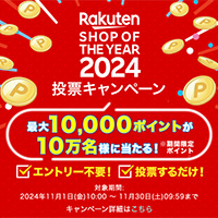 楽天ショップ・オブ・ザ・イヤー2024 投票でポイントプレゼントキャンペーン
