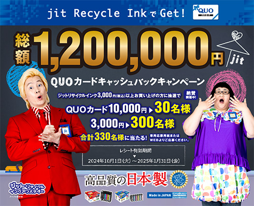 総額1,200,000円 QUOカードキャッシュバックキャンペーン