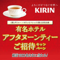 ダイエー×キリンビバレッジ 有名ホテルアフタヌーンティーご招待キャンペーン