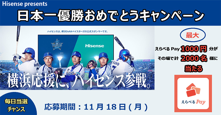 横浜DeNAベイスターズ 日本一優勝おめでとうキャンペーン