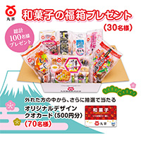 丸京製菓 和菓子の福箱プレゼントキャンペーン