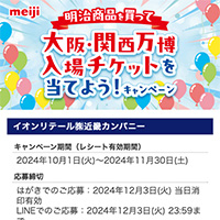 イオン近畿 明治商品を買って大阪・関西万博入場チケットを当てよう！キャンペーン