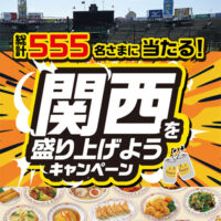 ダイエー近畿・光洋・アサヒビール・アサヒ飲料・アサヒグループ食品 関西を盛り上げようキ ャンペーン