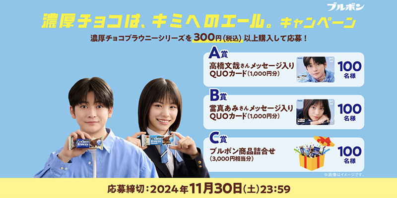 濃厚チョコブラウニー「濃厚チョコは、キミへのエール。キャンペーン」