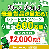 宮崎県産ピーマン「グリーンザウルス 」レシートキャンペーン