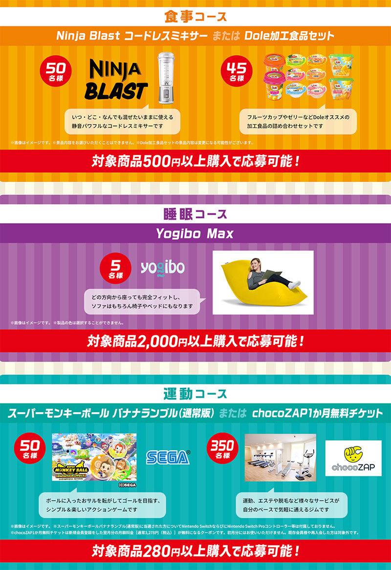 Ninja Blast コードレスミキサー、Dole加工食品セット、Yogibo Max、chocoZAP 1か月無料チケット、スーパーモンキーボールバナナランブル（通常版） 