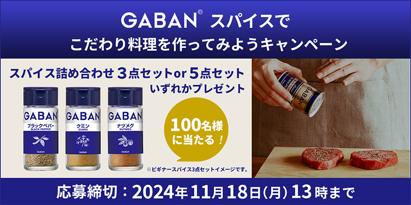 GABANⓇスパイスでこだわり料理を作ってみようキャンペーン