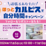 ほっとカルピスで自分時間キャンペーン
