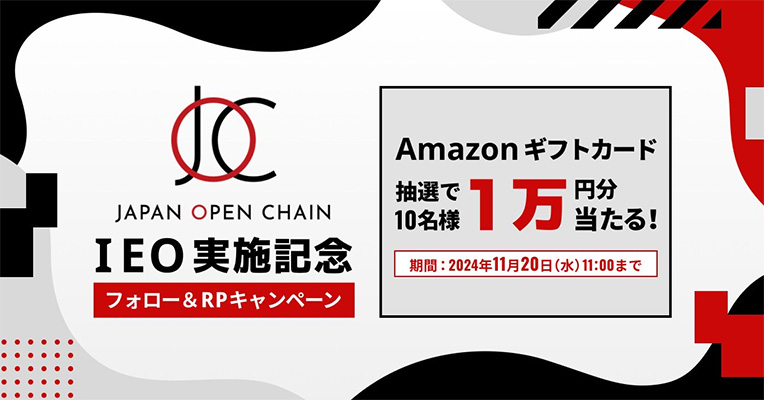 IEO実施記念！フォローリポストキャンペーン