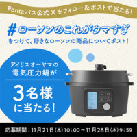 アイリスオーヤマの電気圧力鍋が当たる！Pontaパス公式X プレゼントキャンペーン