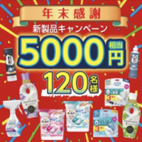 P&G 年末感謝！新製品キャンペーン！