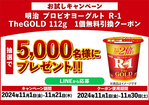 R-1 GOLDカップタイプ サンプリングキャンペーン