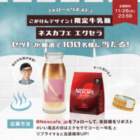 こがけんデザイン限定牛乳瓶&ネスカフェ エクセラが当たるXキャンペーン