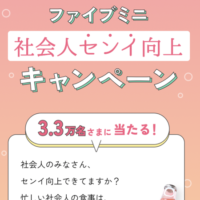 ファイブミニ無料引換クーポンが当たるLINEキャンペーン