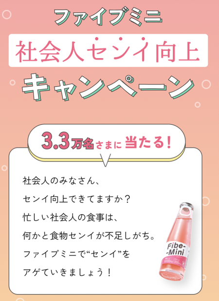 ファイブミニ 社会人センイ向上 キャンペーン