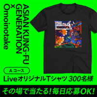 アジカン × Omoinotake LiveオリジナルTシャツが当たるXキャンペーン