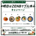 明日はZENBでグル休みキャンペーン