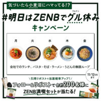 明日はZENBでグル休みキャンペーン