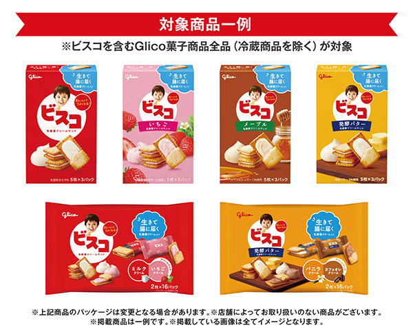 ビスコ1点以上含むグリコ菓子商品全品