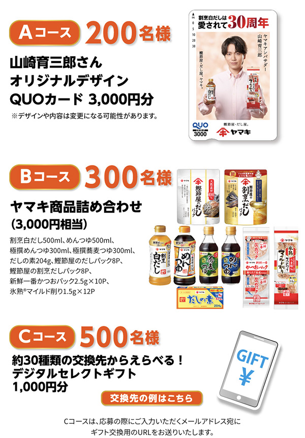 山崎育三郎さん オリジナルデザイン QUOカード3,000円分、ヤマキ商品詰め合わせ 3,000円相当、デジタルセレクトギフト1,000円分