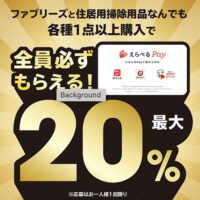 P&G ファブリーズ えらべるPay全員最大20％キャンペーン