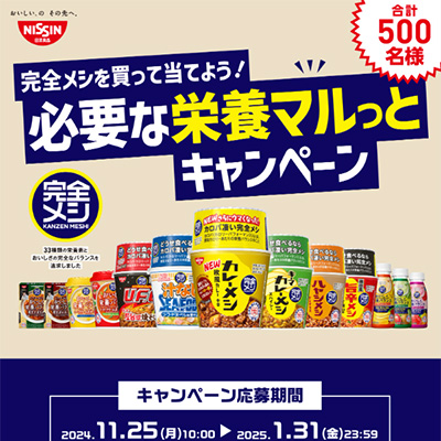 日清 完全メシ 必要な栄養マルっとキャンペーン