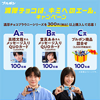 濃厚チョコブラウニー 濃厚チョコは、キミへのエール。キャンペーン