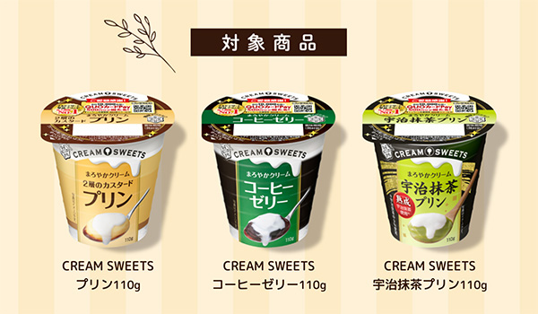 CREAM SWEETS 対象商品