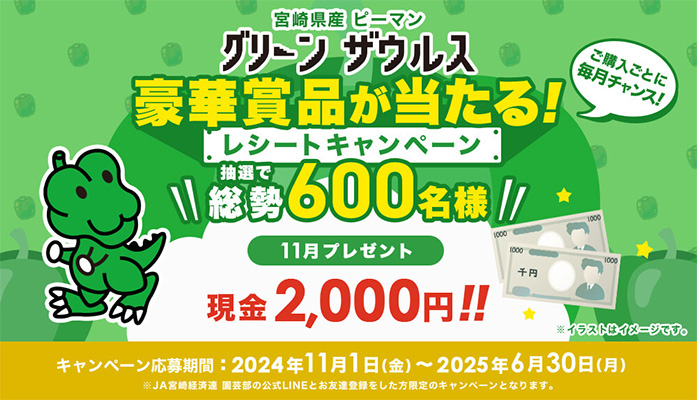 宮崎県産ピーマン「グリーンザウルス 」レシートキャンペーン（2024年度）