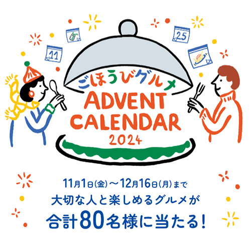 賢者の食卓 2024年ごほうびグルメアドベントカレンダー