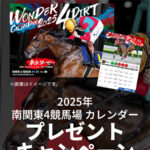 2025年 南関東4競馬場 カレンダー プレゼントキャンペーン