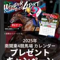 2025年 南関東4競馬場 カレンダー プレゼントキャンペーン