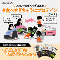 ウルトラ/ULTORA #食べすぎちゃうにプロテイン キャンペーン