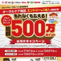 ツルハグループ オーラルケア総額500万ポイント山分けキャンペーン