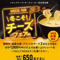 イオングループ×チーズメーカー 冬こそ！チーズフェア