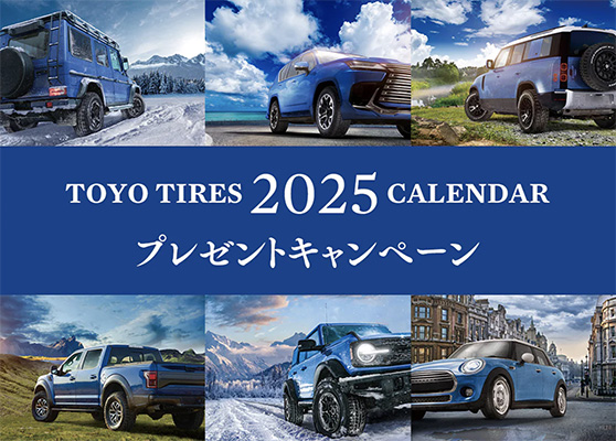 2025年度 TOYO TIRES企業カレンダープレゼントキャンペーン