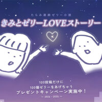 きみとゼリーLOVEストーリーキャンペーン