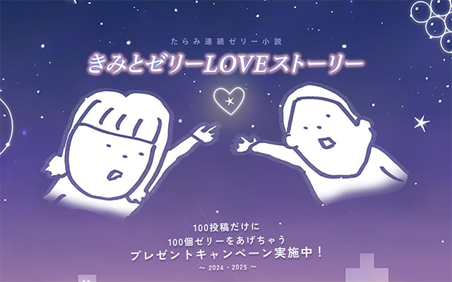 たらみ連続ゼリー小説 きみとゼリーLOVEストーリー 100投稿だけに100個ゼリーをあげちゃうキャンペーン