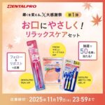 デンタルプロ 磨くを変える。X大感謝祭キャンペーン