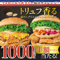 フレッシュネスバーガー #贅沢フレンチバーガーキャンペーン